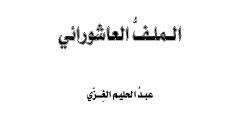 الملفّ العاشورائي